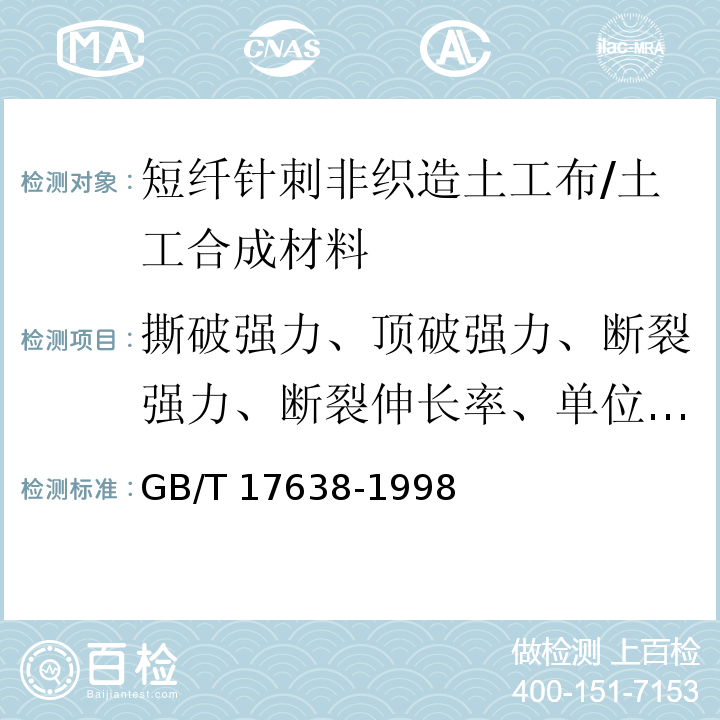 撕破强力、顶破强力、断裂强力、断裂伸长率、单位面积质量、厚度 土工合成材料 短纤针刺非织造土工布 /GB/T 17638-1998