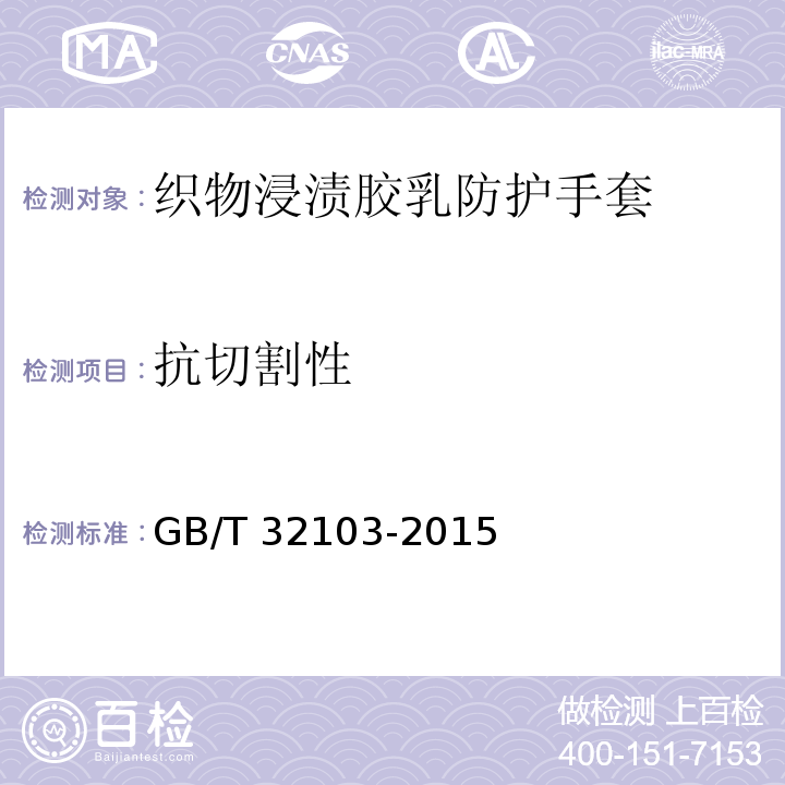 抗切割性 织物浸渍胶乳防护手套GB/T 32103-2015
