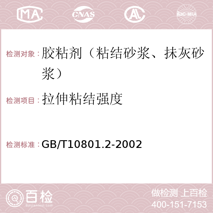 拉伸粘结强度 绝热用挤塑聚苯乙烯泡沫塑料(XPS) GB/T10801.2-2002