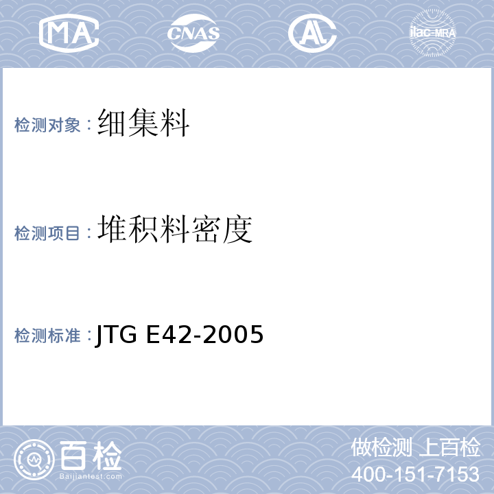 堆积料密度 公路工程集料试验规程 JTG E42-2005