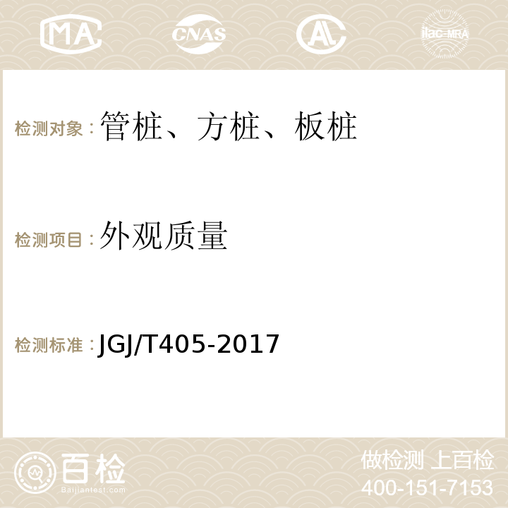外观质量 JGJ/T 405-2017 预应力混凝土异型预制桩技术规程(附条文说明)