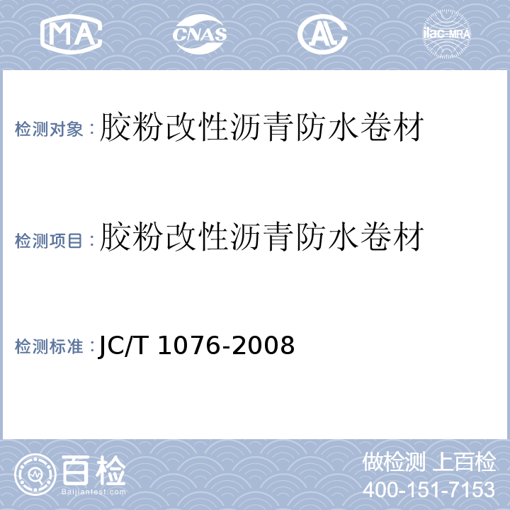 胶粉改性沥青防水卷材 JC/T 1076-2008 胶粉改性沥青玻纤毡与玻纤网格布增强防水卷材