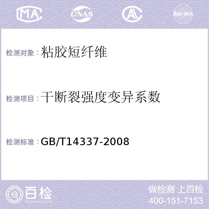 干断裂强度变异系数 化学纤维 短纤维拉伸性能试验方法GB/T14337-2008