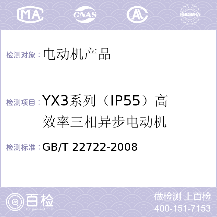 YX3系列（IP55）高效率三相异步电动机 YX3系列（IP55）高效率三相异步电动机技术条件(机座号80-355)GB/T 22722-2008