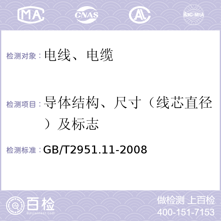 导体结构、尺寸（线芯直径）及标志 电缆和光缆绝缘和护套材料通用试验方法 第11部分：通用试验方法 厚度和外形尺寸测量 机械性能试验 GB/T2951.11-2008