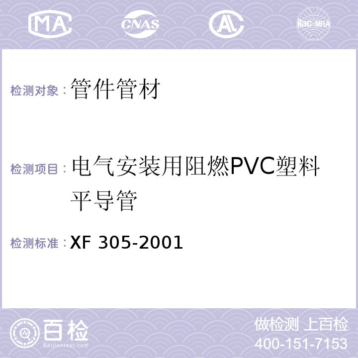 电气安装用阻燃PVC塑料平导管 电气安装用阻燃塑料PVC平导管通用技术条件XF 305-2001