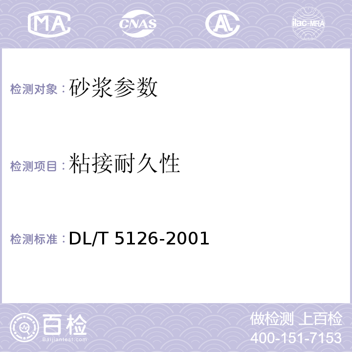 粘接耐久性 聚合物改性水泥砂浆砂浆试验规程 DL/T 5126-2001