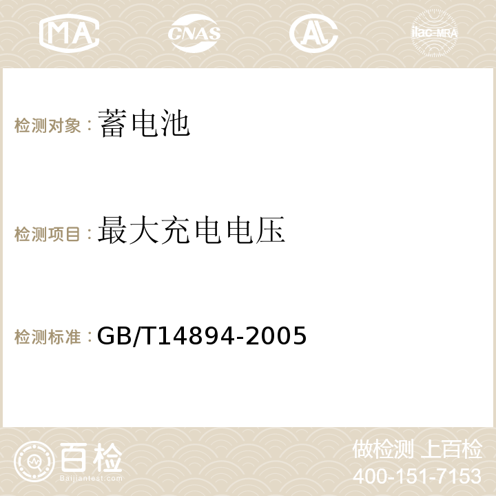 最大充电电压 城市轨道交通车辆 组装后的检查与试验规则 GB/T14894-2005