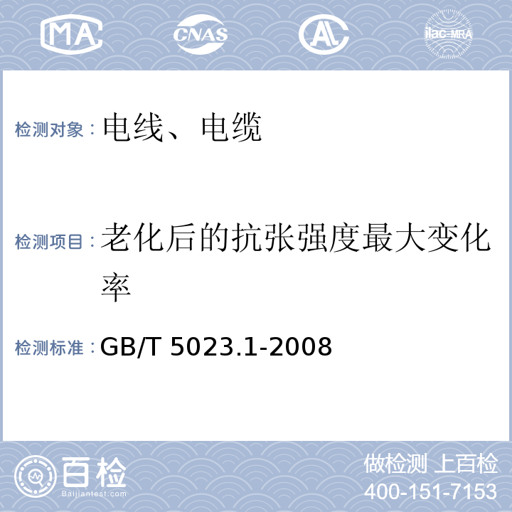 老化后的抗张强度最大变化率 GB/T 5023.1-2008 额定电压450/750V及以下聚氯乙烯绝缘电缆 第1部分:一般要求