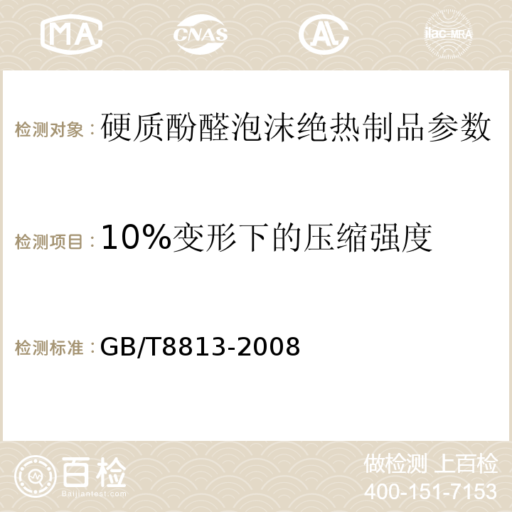 10%变形下的压缩强度 硬质泡沫塑料 压缩性能的测定 GB/T8813-2008