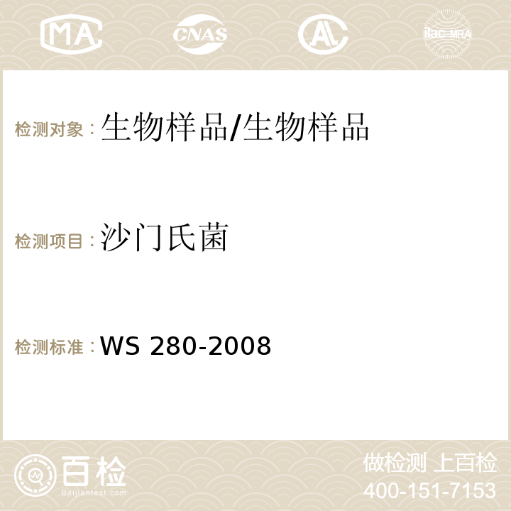 沙门氏菌 伤寒和副伤寒诊断标准/WS 280-2008