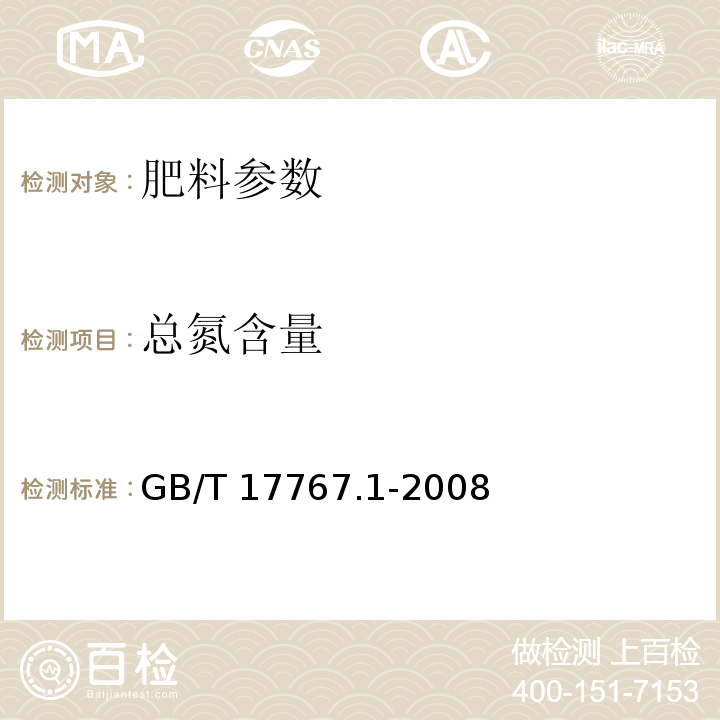 总氮含量 有机-无机复混肥料的测定方法 第1部分：总氮含量 GB/T 17767.1-2008