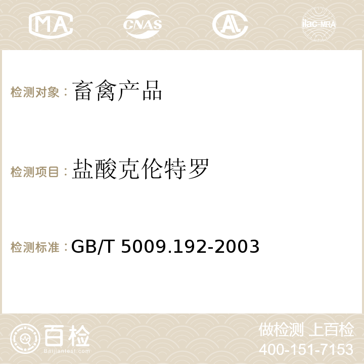 盐酸克伦特罗 动物性食品中克伦特罗残留量的测定 GB/T 5009.192-2003