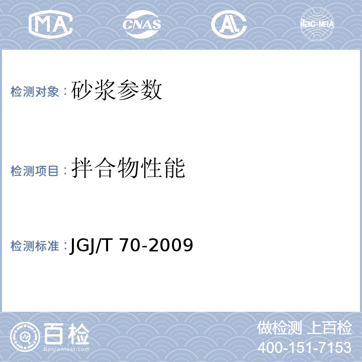 拌合物性能 JGJ/T 70-2009建筑砂浆基本性能试验方法