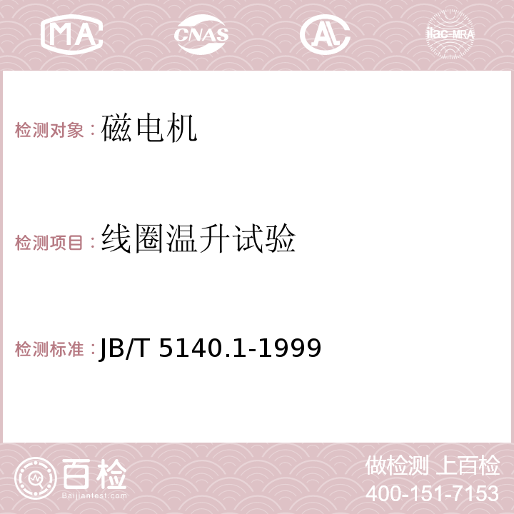 线圈温升试验 磁电机技术条件JB/T 5140.1-1999