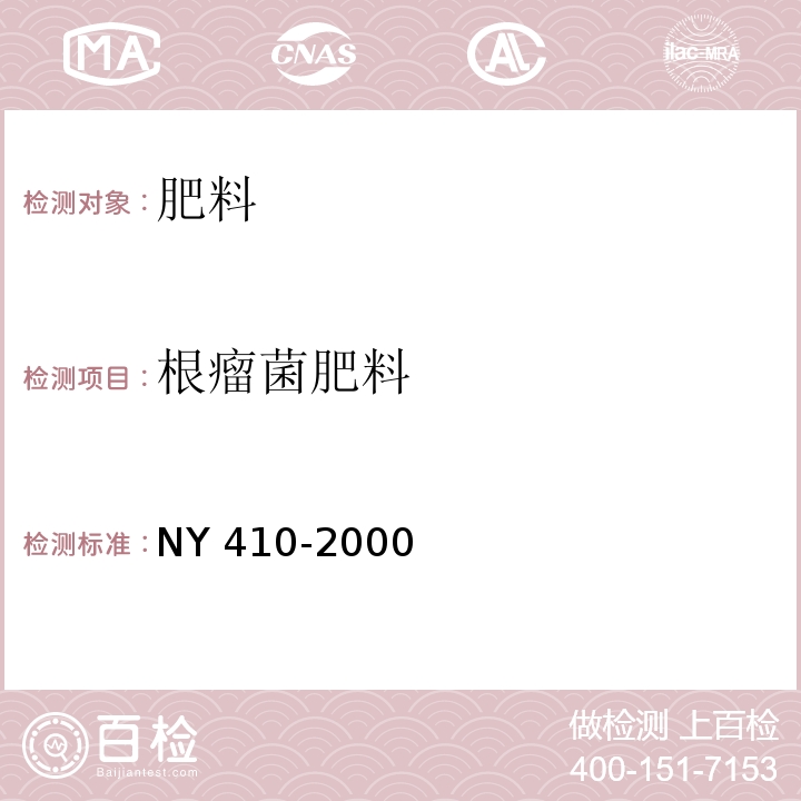 根瘤菌肥料 NY 410-2000 根瘤菌肥料