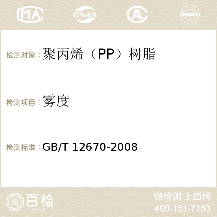 霧度 聚丙烯（PP）樹脂GB/T 12670-2008