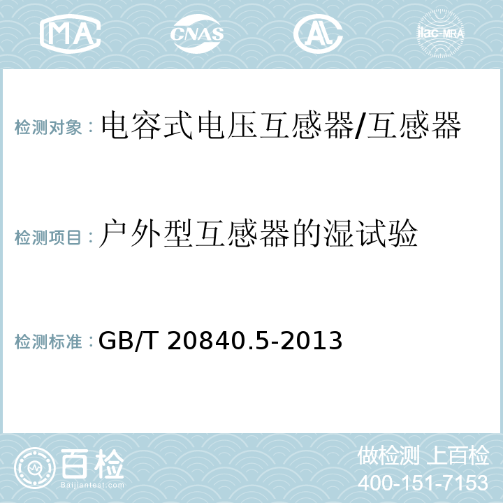 户外型互感器的湿试验 互感器 第5部分：电容式电压互感器的补充技术要求 /GB/T 20840.5-2013