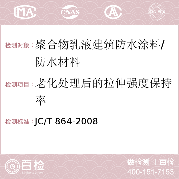 老化处理后的拉伸强度保持率 聚合物乳液建筑防水涂料 /JC/T 864-2008