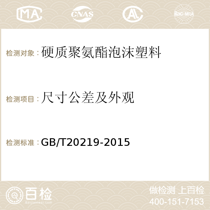 尺寸公差及外观 绝热用喷涂硬质聚氨酯泡沫塑料 GB/T20219-2015