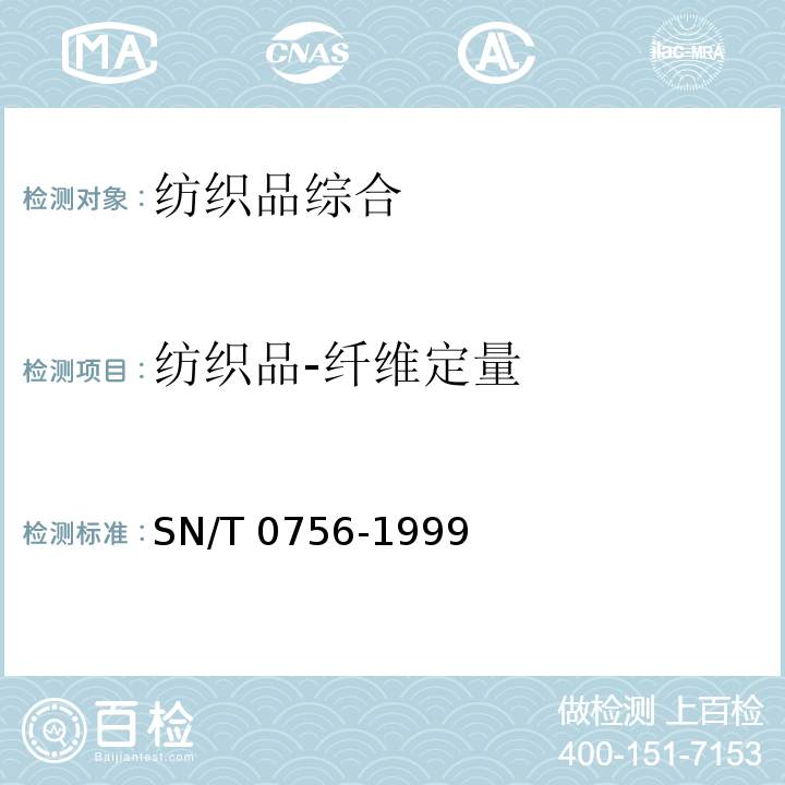 纺织品-纤维定量 SN/T 0756-1999 进出口麻/棉混纺产品定量分析方法 显微投影仪法