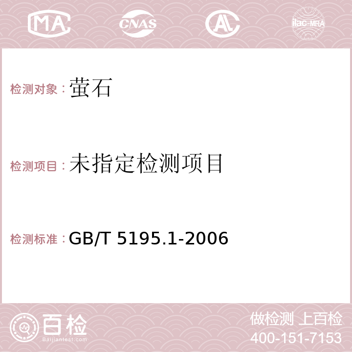  GB/T 5195.1-2006 萤石 氟化钙含量的测定