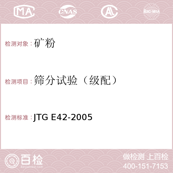 筛分试验（级配） JTG E42-2005 公路工程集料试验规程