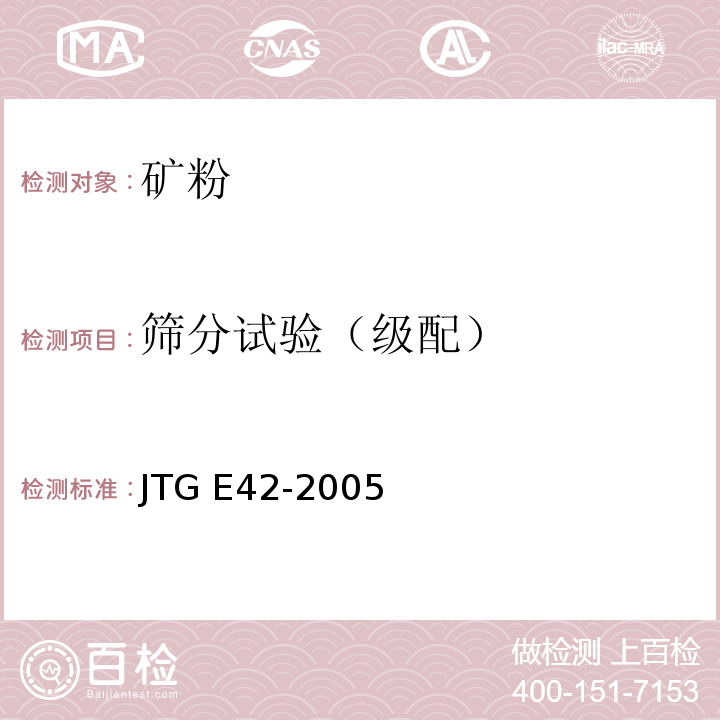 筛分试验（级配） 公路工程集料试验规程 JTG E42-2005