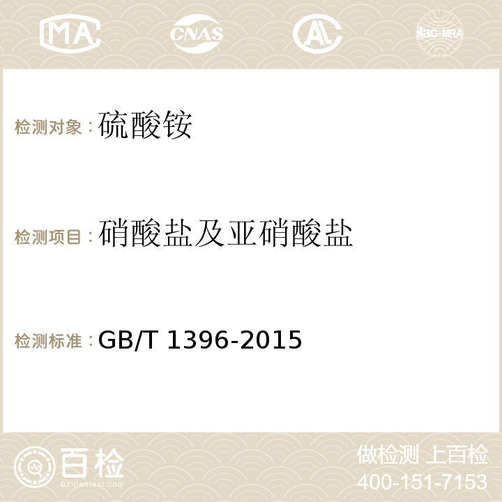 硝酸盐及亚硝酸盐 GB/T 1396-2015 化学试剂 硫酸铵