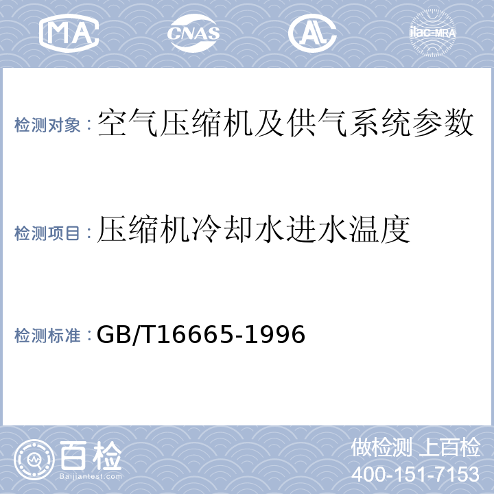 压缩机冷却水进水温度 GB/T16665-1996 空气压缩机组及供气系统节能监测方法