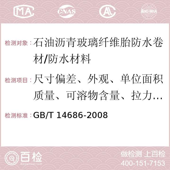 尺寸偏差、外观、单位面积质量、可溶物含量、拉力、耐热性、低温柔性、不透水性、钉杆撕裂强度、热老化 石油沥青玻璃纤维胎防水卷材 /GB/T 14686-2008