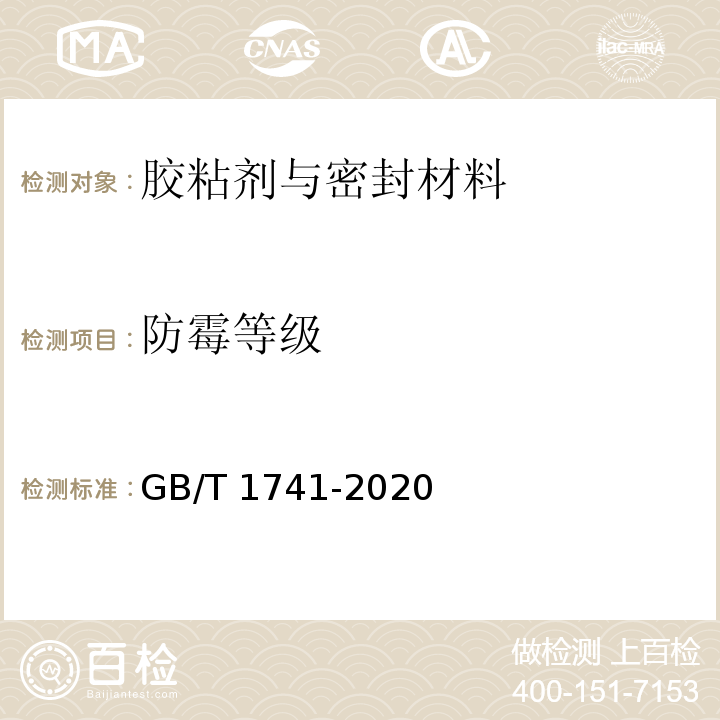 防霉等级 GB/T 1741-2020 漆膜耐霉菌性测定法