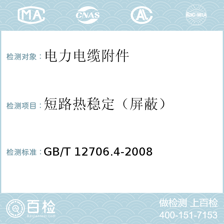 短路热稳定（屏蔽） 额定电压1kV(Um=1.2kV)到35kV(Um=40.5kV)挤包绝缘电力电缆及附件第4部分：额定电压6kV(Um=7.2kV)到35kV(Um=40.5kV)电力电缆附件试验要求GB/T 12706.4-2008