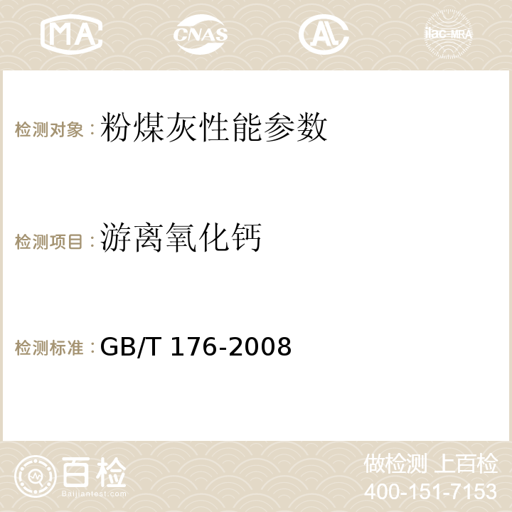 游离氧化钙 水泥化学分析方法 GB/T 176-2008