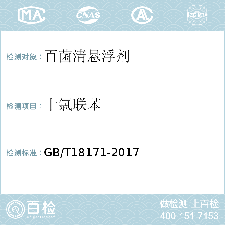 十氯联苯 GB/T 18171-2017 百菌清悬浮剂