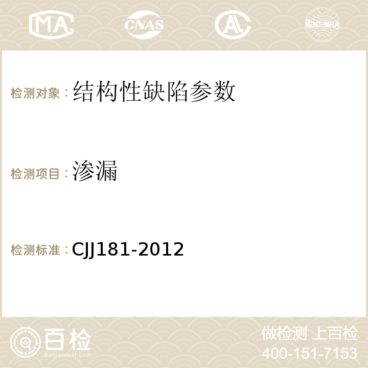 渗漏 城镇排水管道检测与评估技术规程 CJJ181-2012