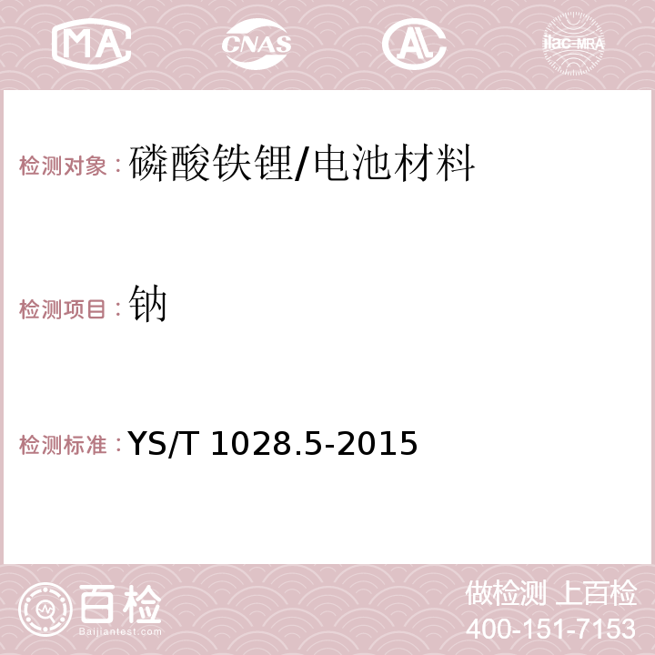 钠 YS/T 1028.5-2015 磷酸铁锂化学分析方法 第5部分:钙、镁、锌、铜、铅、铬、钠、铝、镍、钴、锰量的测定 电感耦合等离子体原子发射光谱法