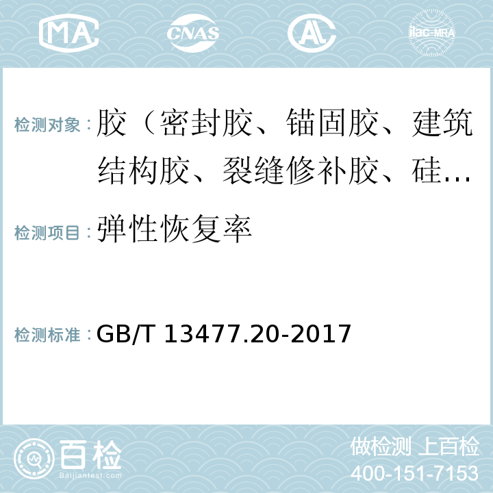 弹性恢复率 建筑密封材料试验方法 第20部分：污染性的测定 GB/T 13477.20-2017