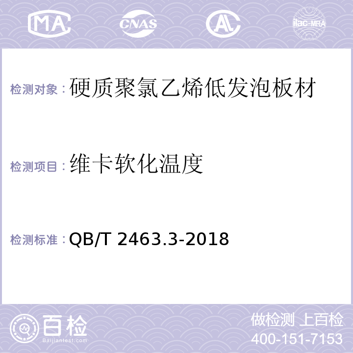 维卡软化温度 硬质聚氯乙烯低发泡板材 第3部分：共挤出法QB/T 2463.3-2018