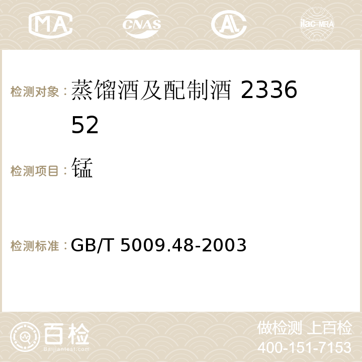 锰 蒸馏酒与配制酒卫生标准的分析方法GB/T 5009.48-2003（4.6）