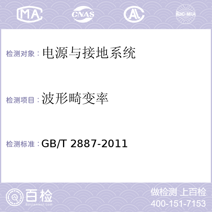 波形畸變率 計算機場地通用規范GB/T 2887-2011