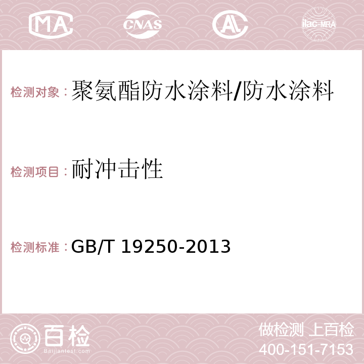 耐冲击性 聚氨酯防水涂料 （6.24）/GB/T 19250-2013