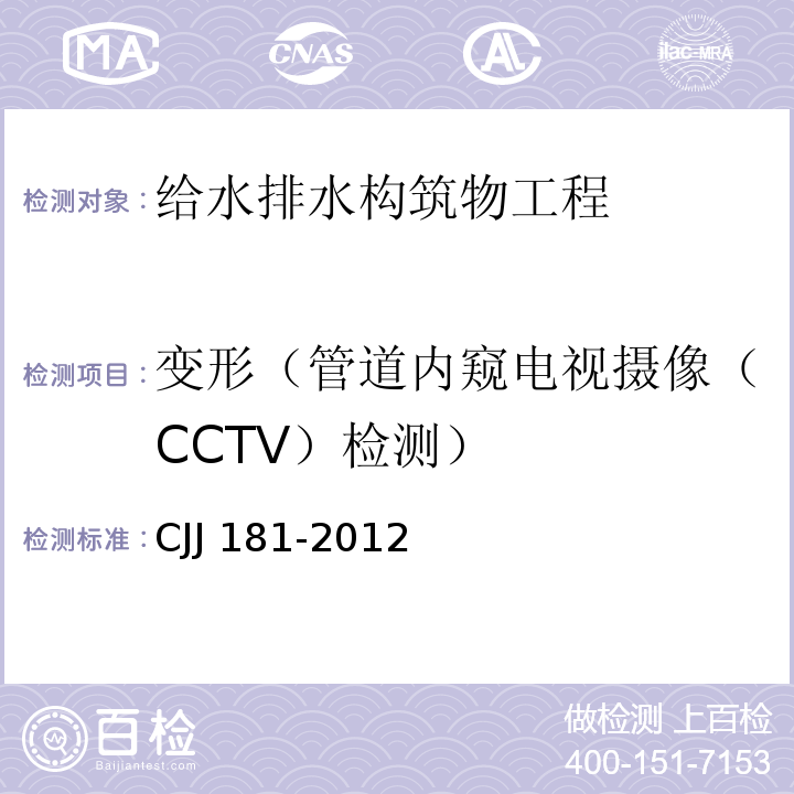 变形（管道内窥电视摄像（CCTV）检测） CJJ 181-2012 城镇排水管道检测与评估技术规程(附条文说明)