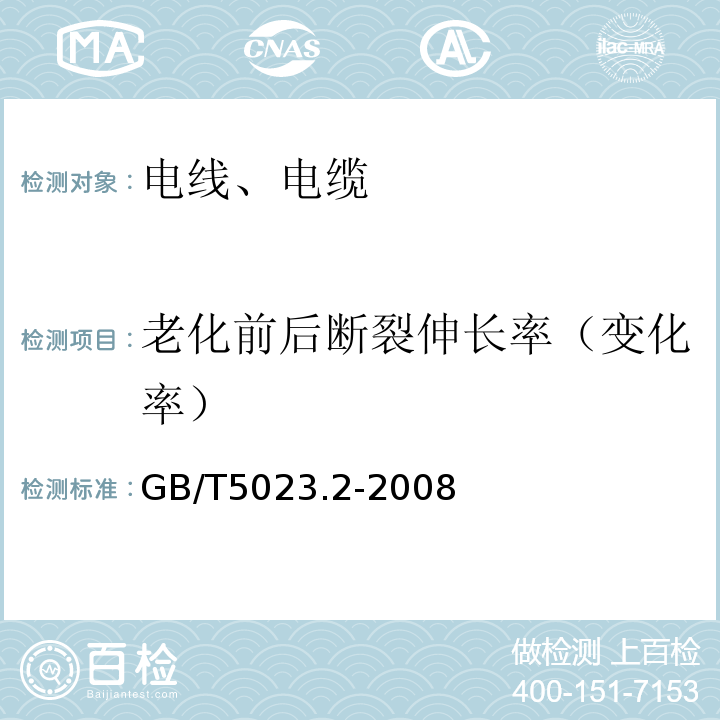 老化前后断裂伸长率（变化率） 额定电压450/750V及以下聚氯乙烯绝缘电缆 第2部分：试验方法 GB/T5023.2-2008