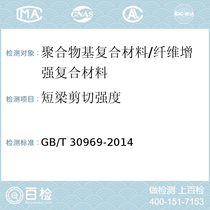 短梁剪切强度 聚合物基复合材料短梁剪切强度试验方法 /GB/T 30969-2014