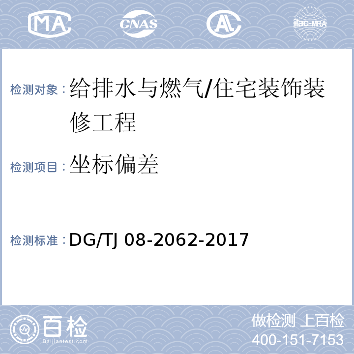 坐标偏差 TJ 08-2062-2017 住宅工程套内质量验收规范 （11.3.8）/DG/