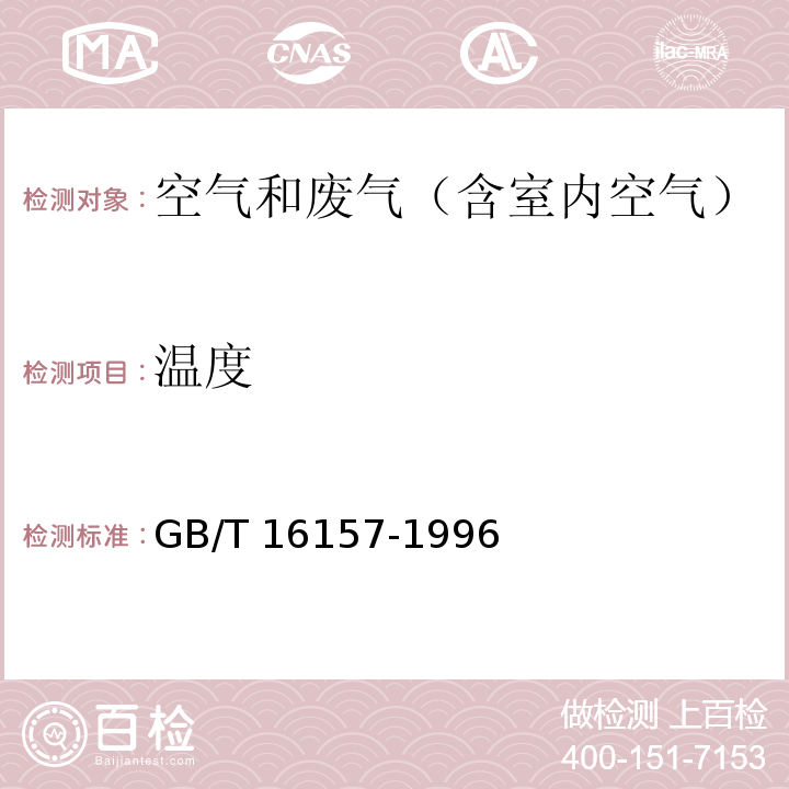 温度 固定污染源排气中颗粒物测定与气态污染物采样方法GB/T 16157-1996 中5.1排气温度的测定