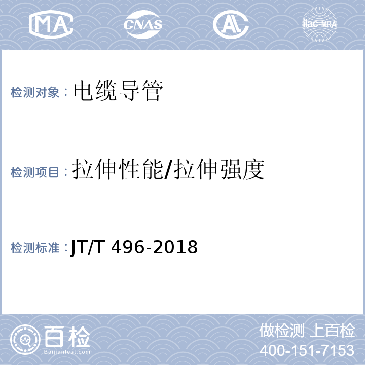 拉伸性能/拉伸强度 公路地下通信管道高密度聚乙烯硅芯塑料管JT/T 496-2018