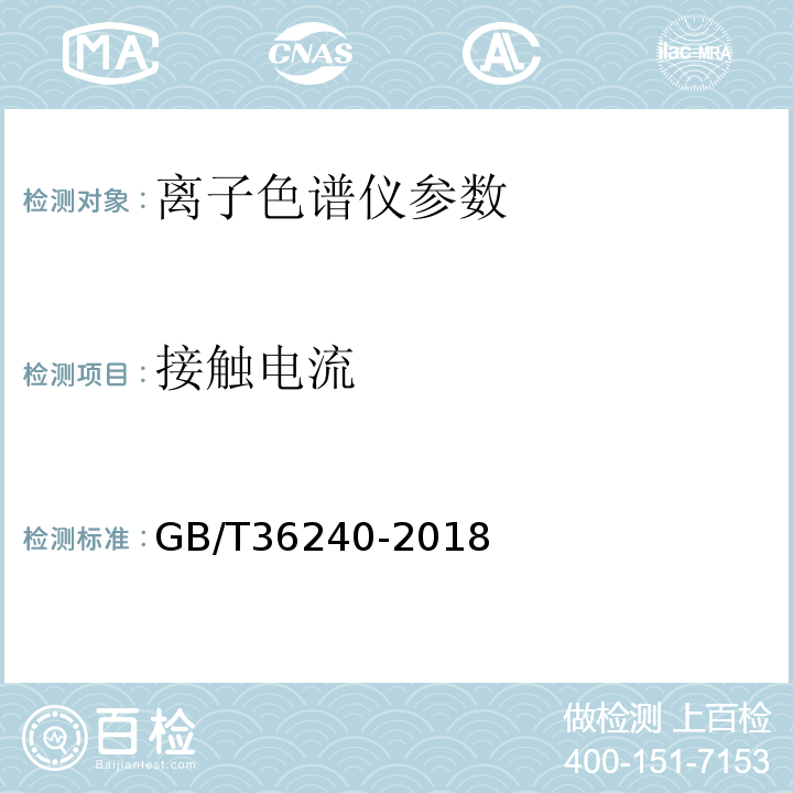 接触电流 GB/T 36240-2018 离子色谱仪