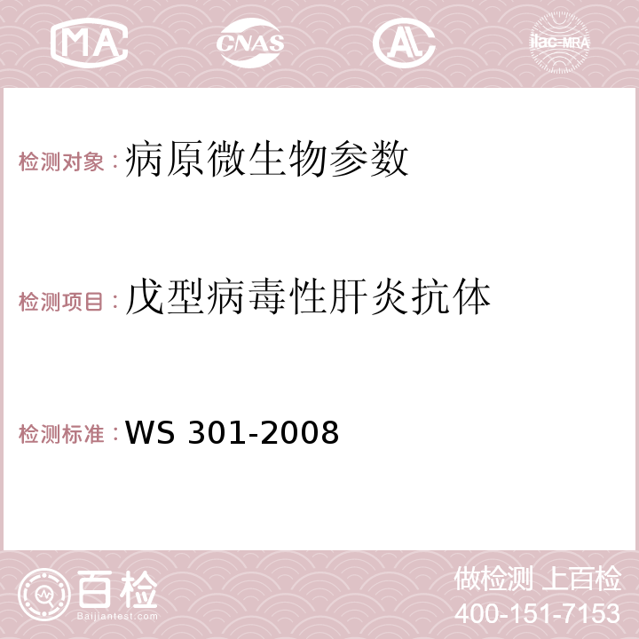 戊型病毒性肝炎抗体 戊肝抗体检测WS 301-2008